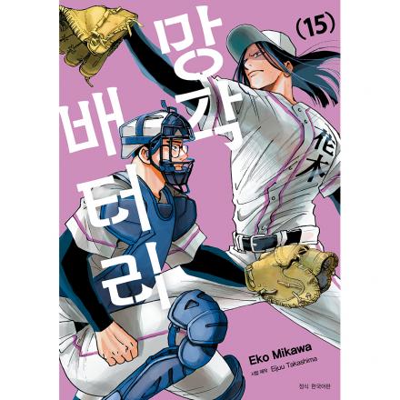 망각 배터리 15권