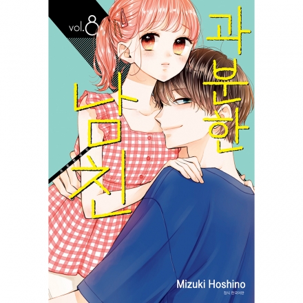 과분한 남친 8권