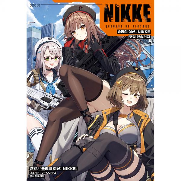 [초판한정특전] 승리의 여신 : NIKKE 코믹 앤솔러지
