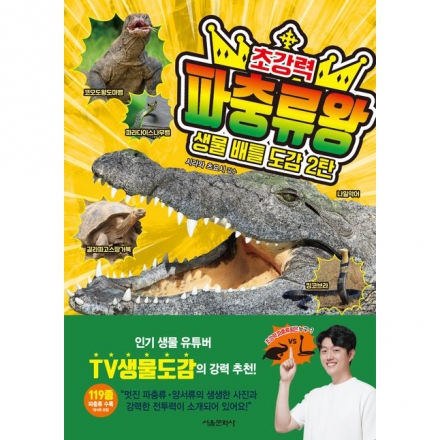 생물 배틀 도감 2탄 초강력 파충류왕