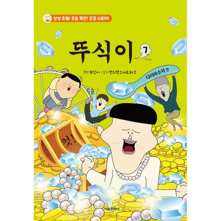 [초판한정부록] 뚜식이 7권 - 다이아수저 편