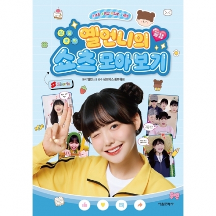 엉뚱 뽀짝 옐언니의 꿀잼 쇼츠 모아 보기