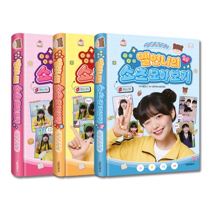 옐언니의 쇼츠 모아 보기 1~3권 세트