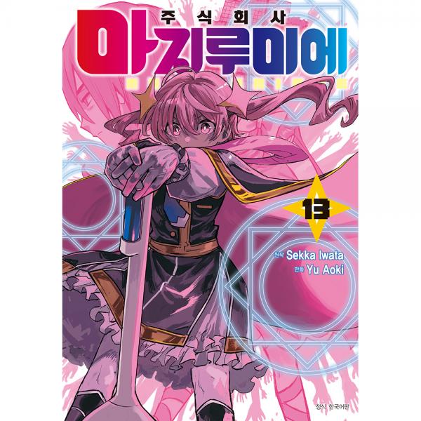 [초판한정특전] 주식회사 마지루미에 13권