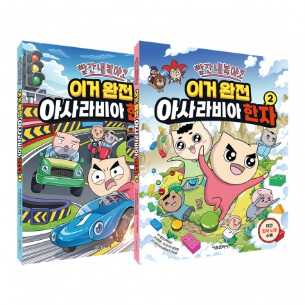 빨간내복야코 이거 완전 아사라비아 한자 1~2권 세트