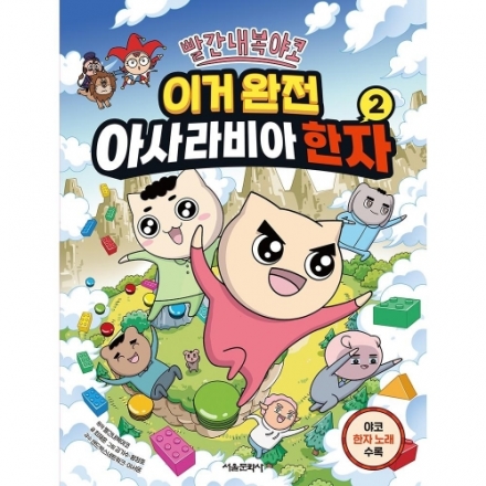 빨간내복야코 이거 완전 아사라비아 한자 2권