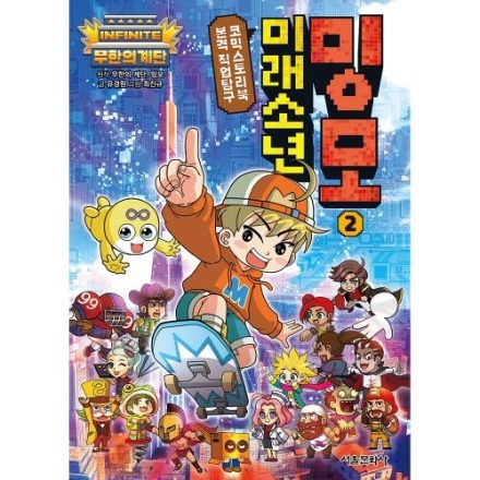 무한의 계단 미래소년 밍모 2권