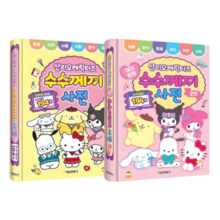 산리오캐릭터즈 수수께끼 사전 1~2권 세트