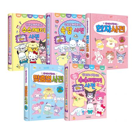 산리오캐릭터즈 사전 1~5권 세트