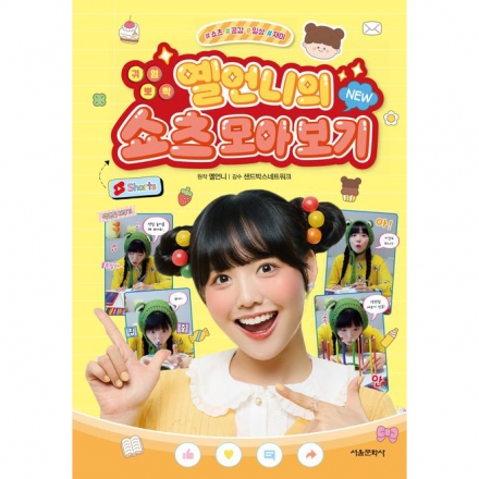 귀염 뽀짝 옐언니의 NEW 쇼츠 모아 보기