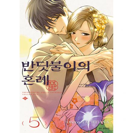[초판한정특전] 반딧불이의 혼례 5권