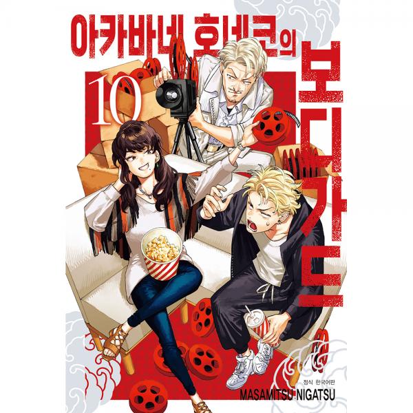 아카바네 호네코의 보디가드 10권