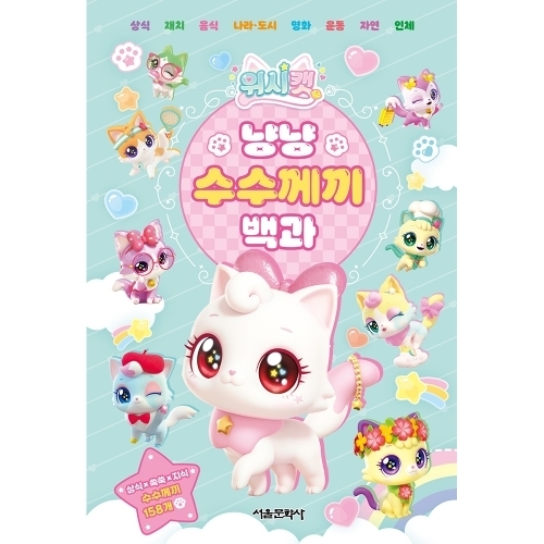 위시캣 냥냥 수수께끼 백과