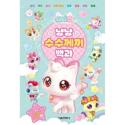 위시캣 냥냥 수수께끼 백과