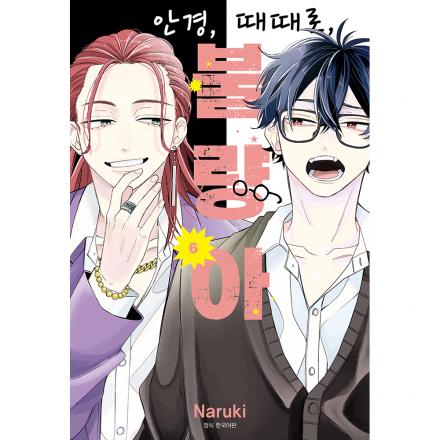 안경, 때때로, 불량아 6권