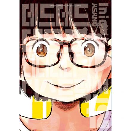 데드데드 데몬즈 디디디디 디스트럭션 12권 (완결)