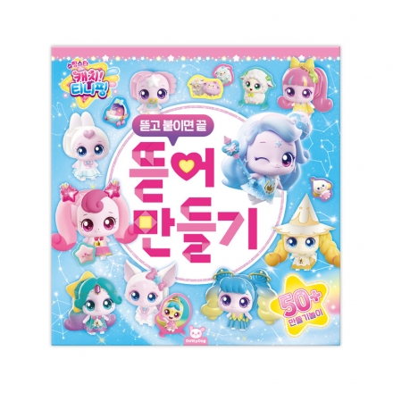 슈팅스타 캐치티니핑 시즌5 뜯어만들기