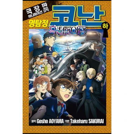 명탐정 코난 흑철의 어영 하권