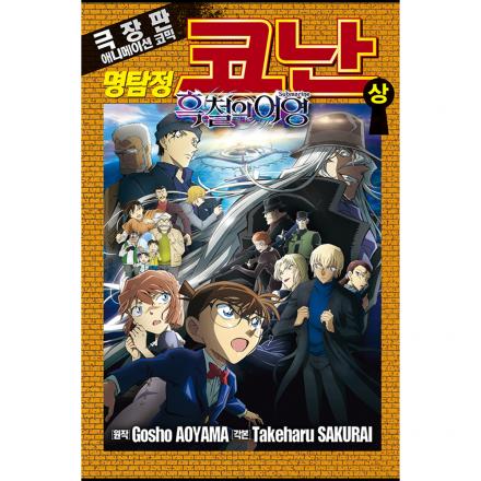 명탐정 코난 흑철의 어영 상권