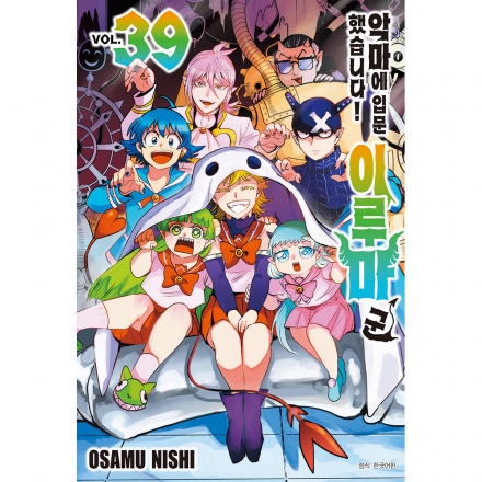 악마에 입문했습니다! 이루마 군 39권