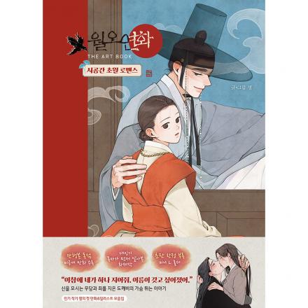 [초판한정특전] 월오연화 THE ART BOOK - 만화&일러스트집
