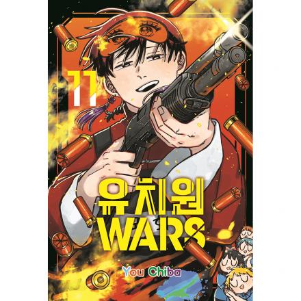 [초판한정특전] 유치원WARS 11권
