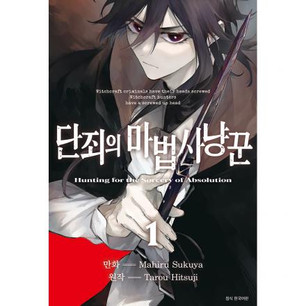 단죄의 마법사냥꾼 1권