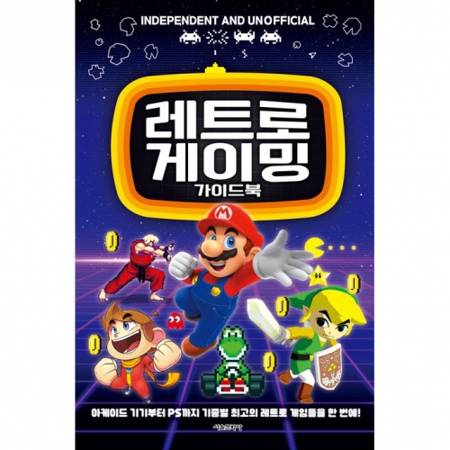 레트로 게이밍 가이드북