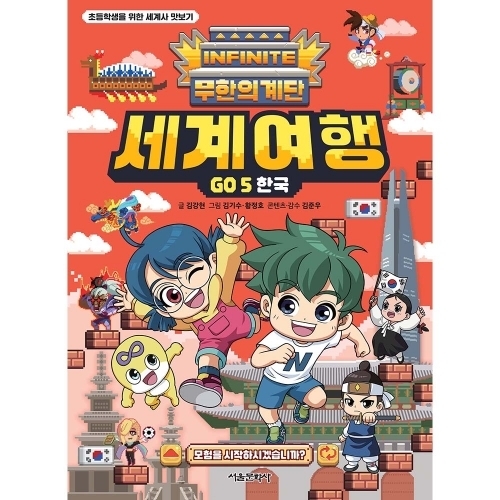 [초판한정부록] 무한의 계단 세계여행 GO 5권 한국
