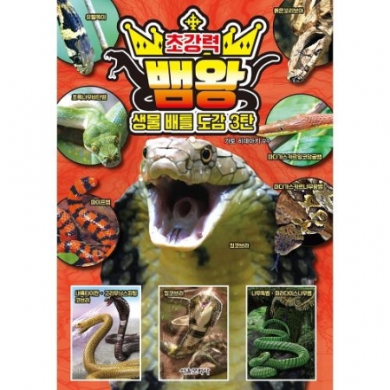 생물 배틀 도감 3탄 초강력 뱀왕