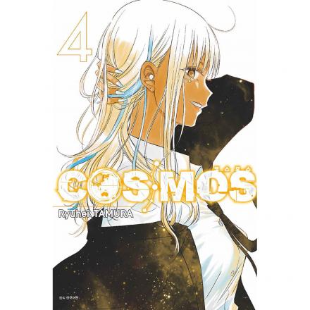 COSMOS(코스모스) 4권