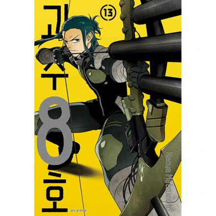 [초판한정특전] 괴수 8호 13권