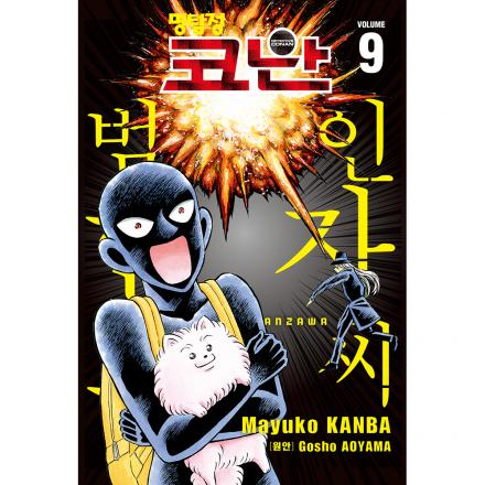 명탐정 코난 범인 한자와 씨 9권