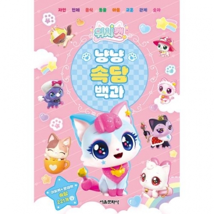 위시캣 냥냥 속담 백과