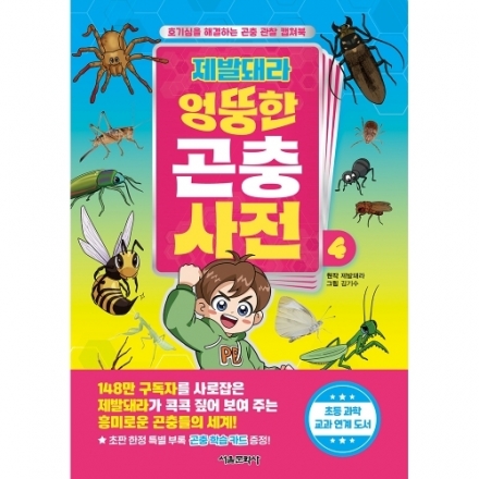 [초판한정부록] 제발돼라 엉뚱한 곤충 사전 4권