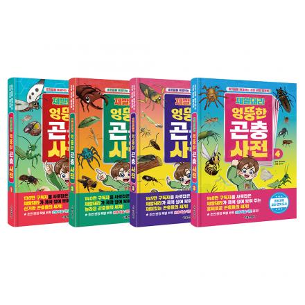 제발돼라 엉뚱한 곤충사전 1~4권 세트