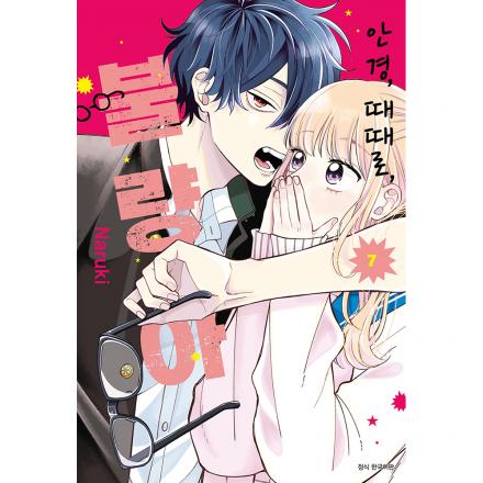 안경, 때때로, 불량아 7권