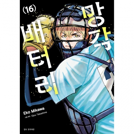 망각 배터리 16권