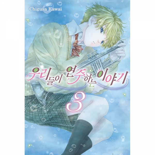 우리들이 연주하는 이야기 3권