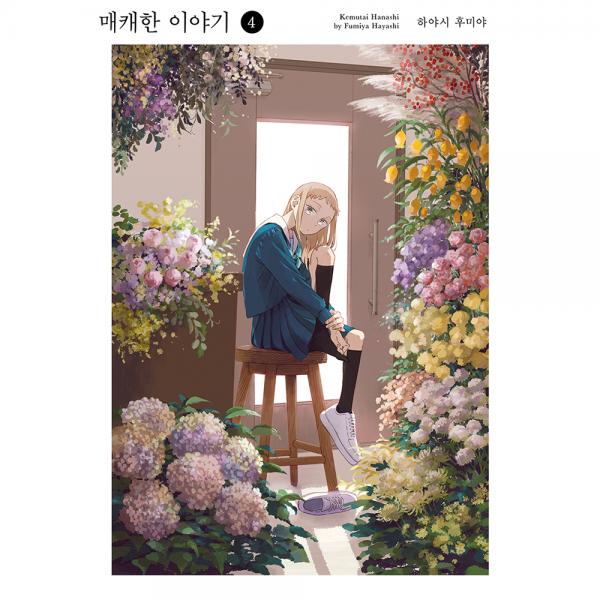 매캐한 이야기 4권