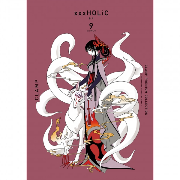 CLAMP PREMIUM COLLECTION xxxHOLiC(홀릭) 9권