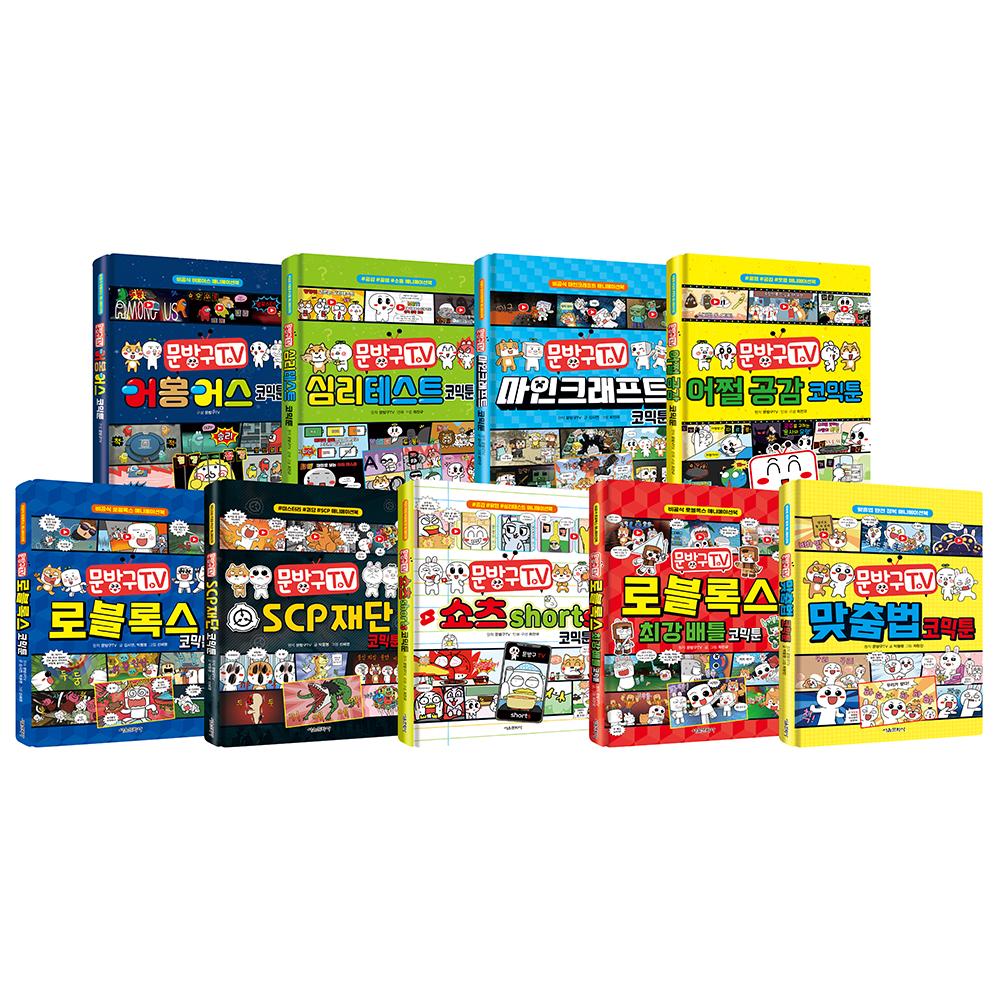 문방구TV 코믹툰 시리즈 1~9권 세트