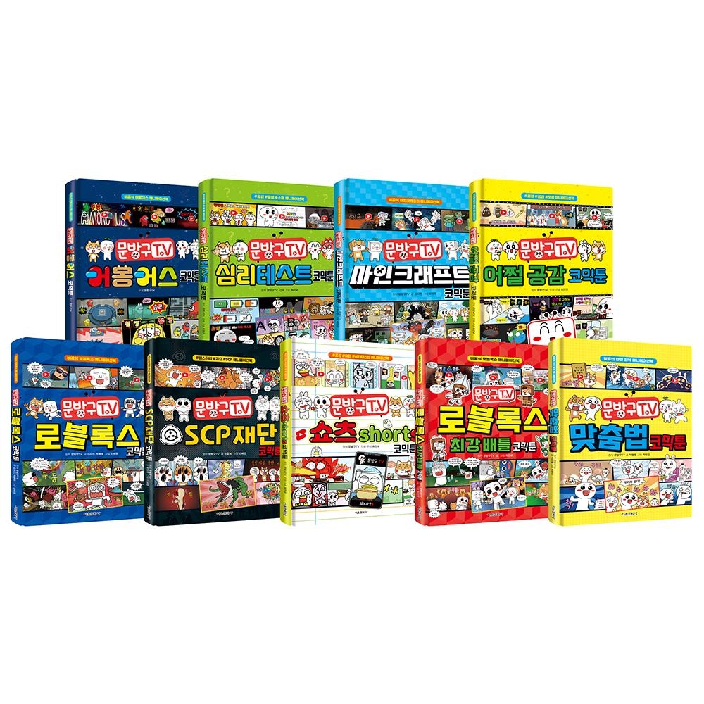 문방구TV 코믹툰 시리즈 1~9권 세트