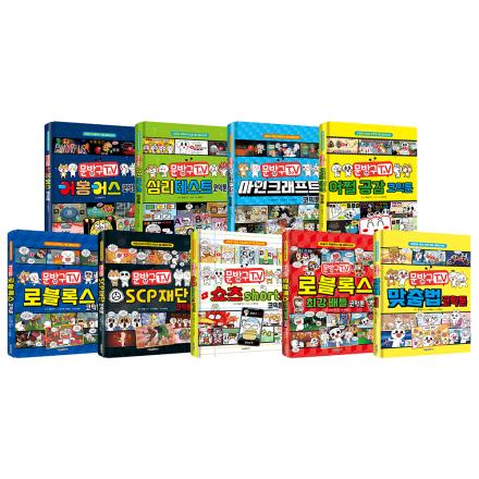 문방구TV 코믹툰 시리즈 1~9권 세트