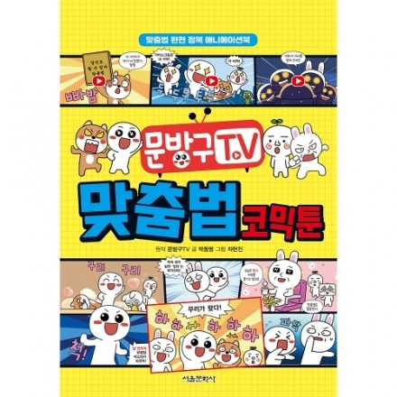 맞춤법 완전 정복 애니메이션북 - 문방구TV 맞춤법 코믹툰