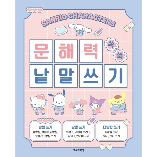 산리오캐릭터즈 문해력 쑥쑥 낱말쓰기