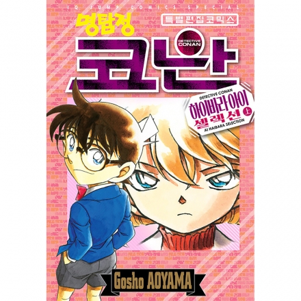 명탐정 코난 하이바라 아이 셀렉션 - 상