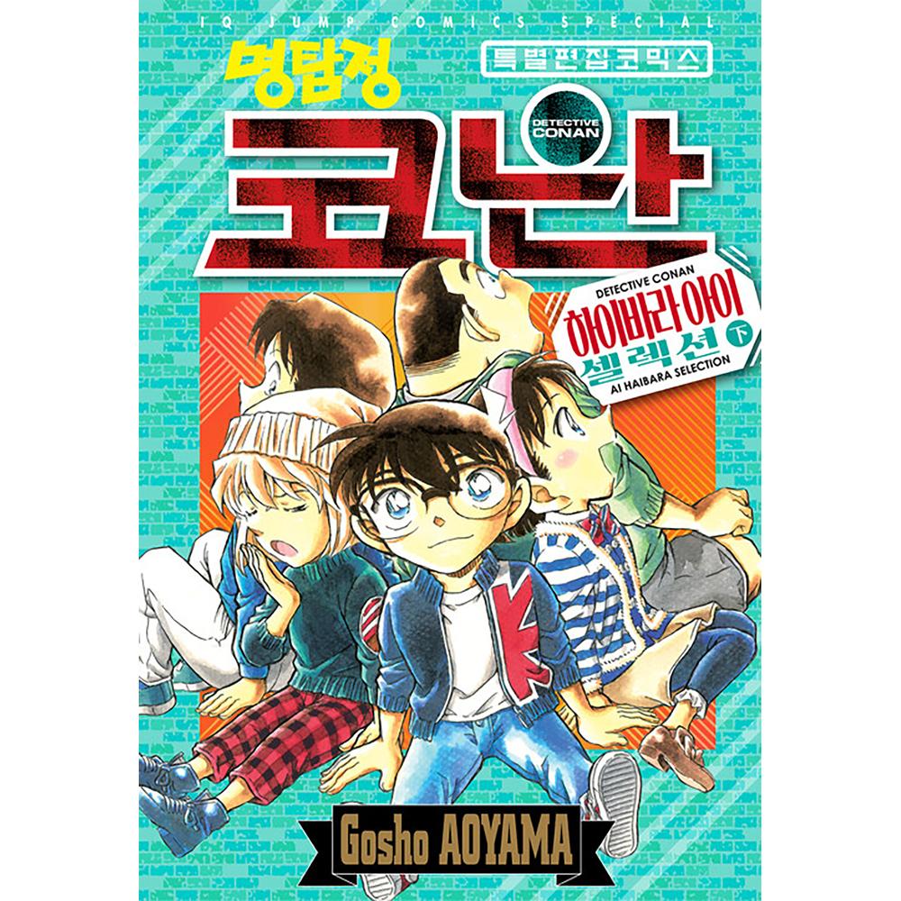 명탐정 코난 하이바라 아이 셀렉션 - 하