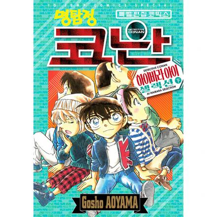 명탐정 코난 하이바라 아이 셀렉션 - 하