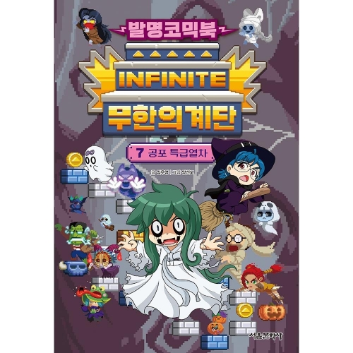 발명코믹북 무한의 계단 7권 - 공포 특급열차